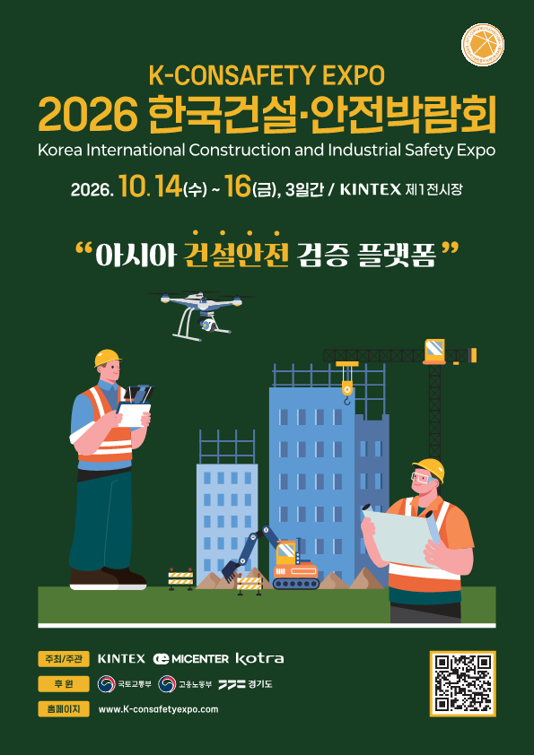 2026 한국건설·안전박람회 포스터. (출처=킨텍스)