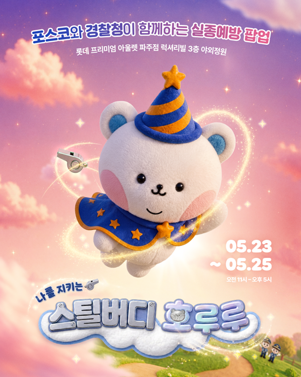 포스코가 5월 23일부터 3일간 파주 롯데프리미엄아울렛에서 진행하는 ‘스틸 버디(Steel Buddy)’ 캠페인 오프라인 행사 포스터. 포스코