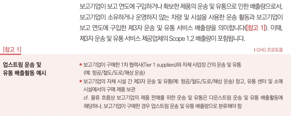 업스트림 운송 및 유통 배출활동 예시