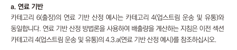 산정 방법론별 산정 예시 - 연료기반