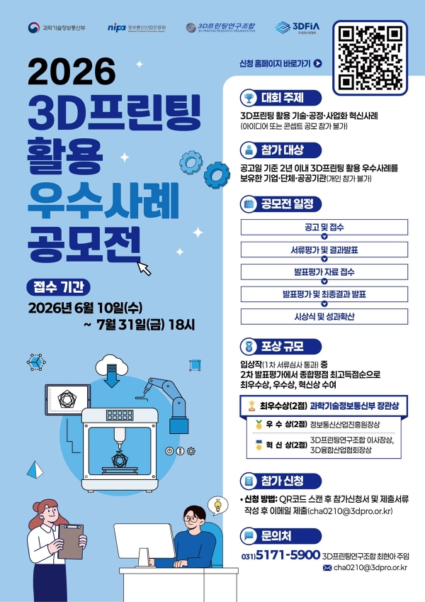 2026년 3D프린팅 우수사례 경진대회(3D이노베이션 챌린지) 포스터. (출처=3D프린팅연구조합)