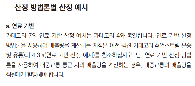 산정 방법론별 산정 예시 - 연료 기반