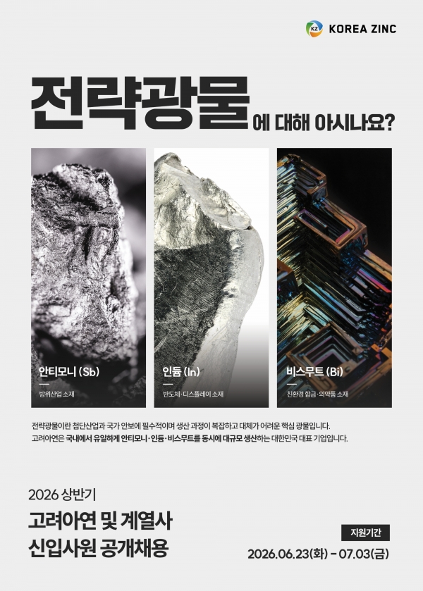 고려아연 2026년 상반기 신입사원 공개채용 포스터(사진=고려아연)