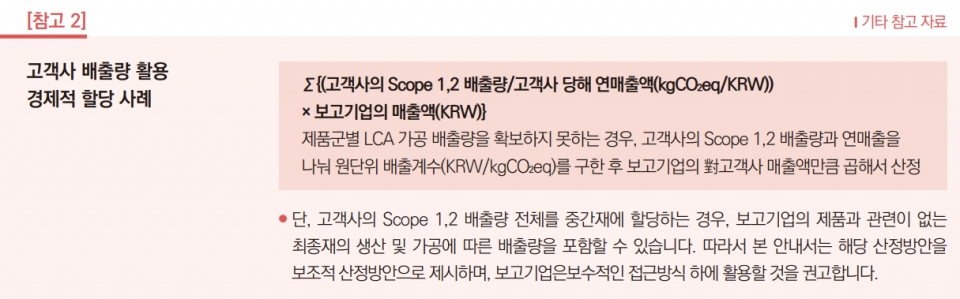 판매된 제품의 가공 - 고객사 배출량 활용 경제적 할당 사례