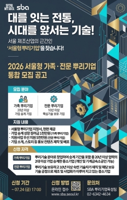 서울형 가족전문 뿌리기업 선정 통합 모집 공고 포스터. (출처=SBA)