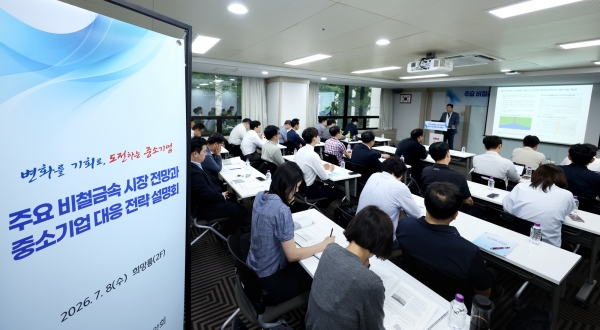 주요 비철금속 시장 전망과 중소기업 대응 전략 설명회. (사진=중소기업중앙회)