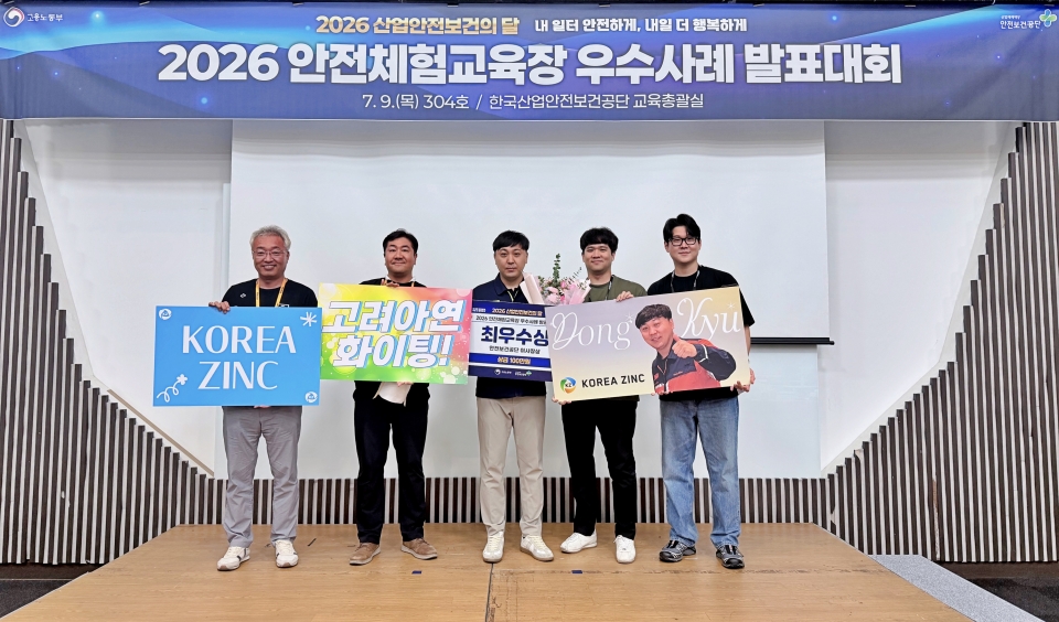 2026년 안전체험교육장 우수사례 발표대회 종료 후 고려아연 관계자들이 기념촬영 하는 모습(사진=고려아연)