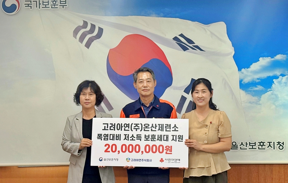 박성웅 고려아연 온산제련소 경영지원본부장(사진 가운데)이 울산보훈지청 폭염대비 저소득 보훈세대 지원 전달식에서 기념촬영을 하는 모습. (사진=고려아연)