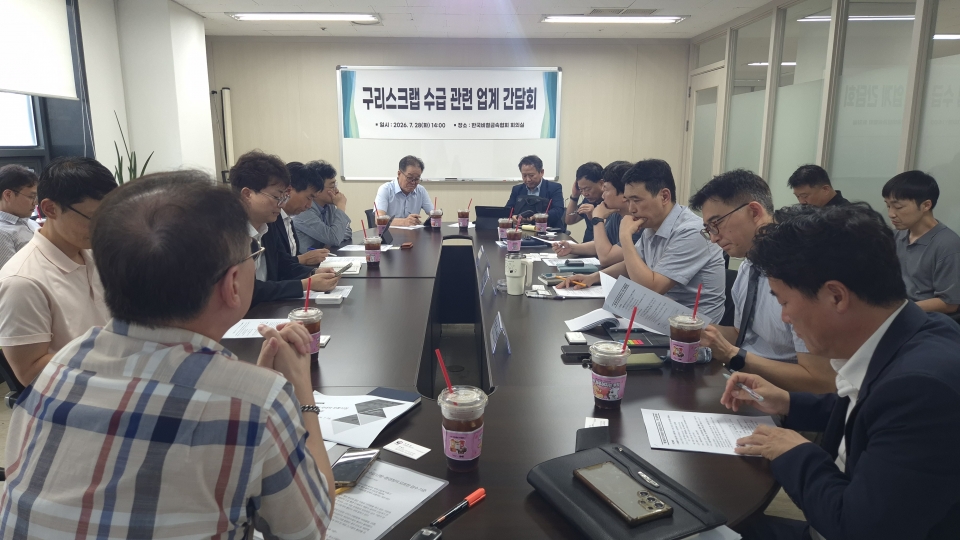 28일 오후 한국비철금속협회 회의실에서 '구리스크랩 간담회'가 개최됐다.