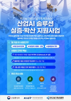 비전AI 기반 건설기계 제조 혁신을 위한 ‘산업AI 솔루션 실증·확산사업’ 포스터. (출처=한국건설기계산업협회)