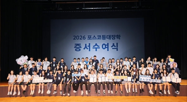2026 포스코등대장학 증서수여식. 포스코홀딩스