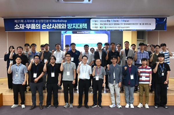 제21회 소재·부품 손상원인분석 워크숍. (사진=재료연구원)