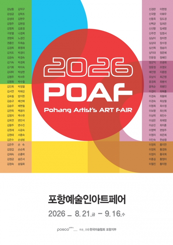 2026 포항예술인아트페어 포스터. 포스코