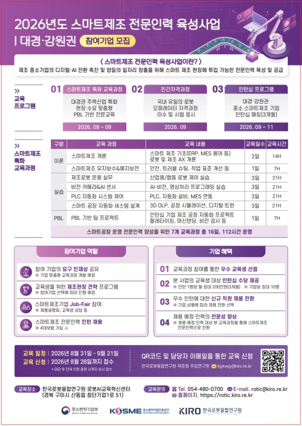 ‘2026년도 스마트제조 전문인력 육성사업’ 대경·강원권 기업 모집 포스터. (출처=로봇융합연구원)