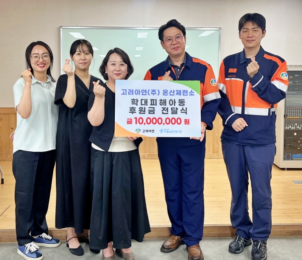 24일 열린 학대피해아동 심리·정서 회복 후원금 전달식에서 윤종일 고려아연 온산제련소 총무팀장(오른쪽에서 두번째)과 도영옥 울산남부아동보호전문기관 관장(왼쪽에서 세번째) 등이 기념촬영을 하고 있다. (사진 제공=고려아연)