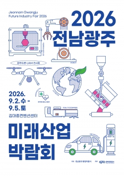 ‘2026 전남광주 미래산업박람회’ 포스터. (사진=전남광주통합특별시)