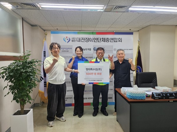 현대특수강(주)의 지역 장애인 복지 증진 후원금 전달식 기념촬영. (사진=대전장애인단체총연합회)