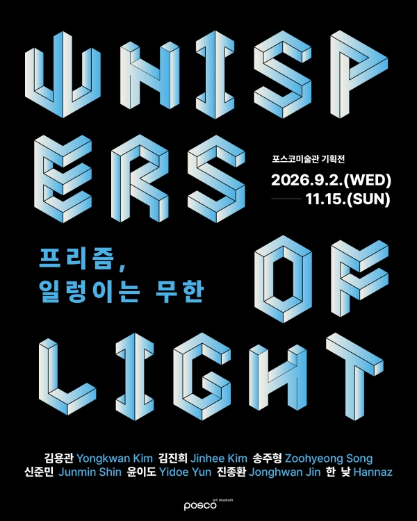 ‘프리즘, 일렁이는 무한’ 포스터. 포스코홀딩스