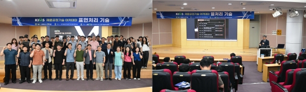 KIMS 재료공정기술 아카데미 – 표면처리 기술 강좌(좌)와 KIMS 재료공정기술 아카데미 – 열처리 기술 강좌(우). (사진=재료연구원)