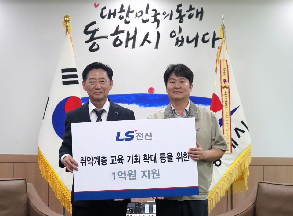 LS전선, 동해시 취약계층 교육비 지원 등 1억원 기탁