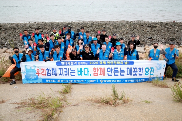 현대제철이 국제 연안정화의 날을 맞아 17일 석문방조제 일원에서 민관 합동 해안환경 정화활동에 앞서 기념촬영을 하고 있다. 현대제철