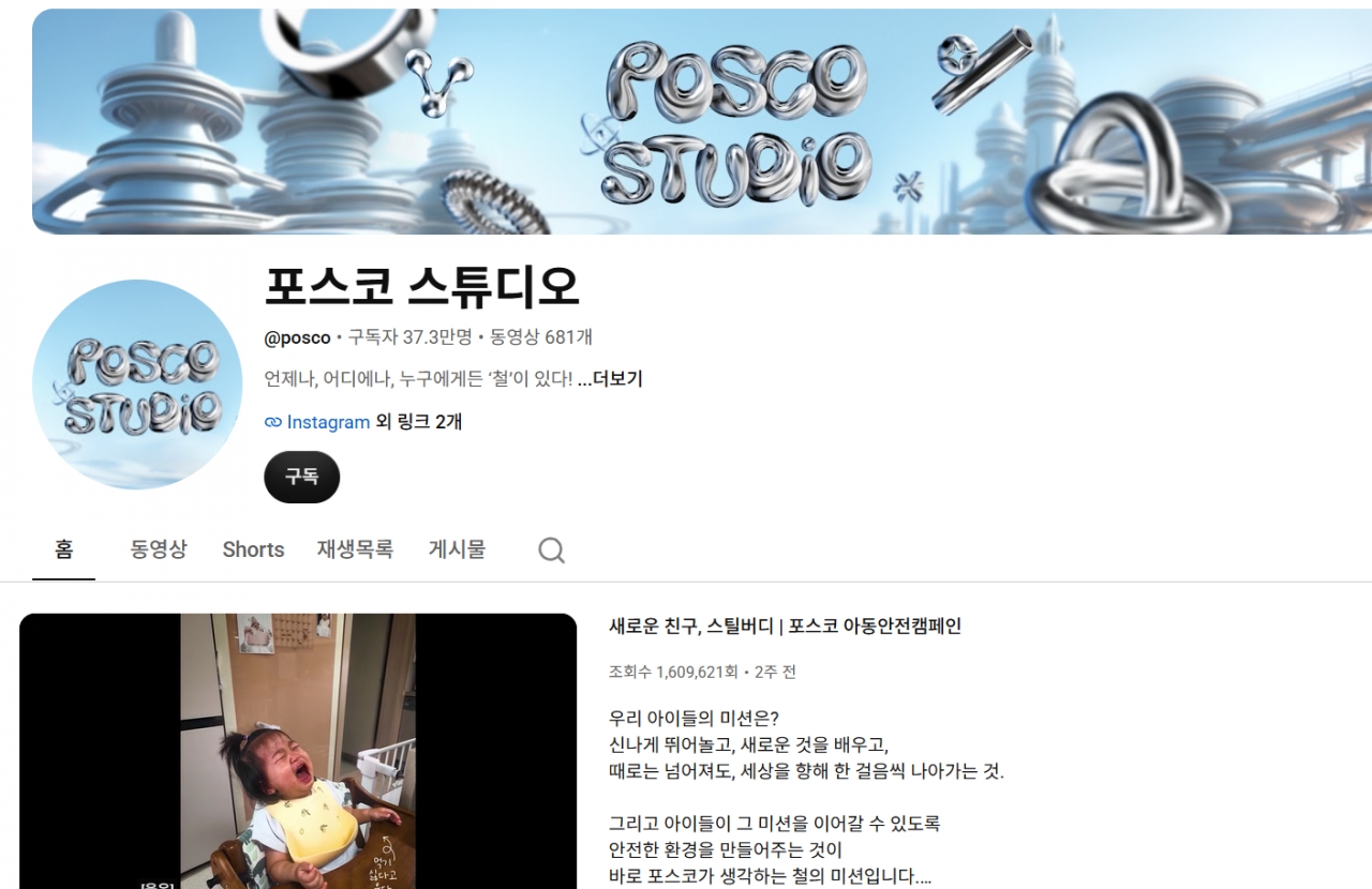 포스코의 유튜브 채널 '포스코 스튜디오' 화면 캡처